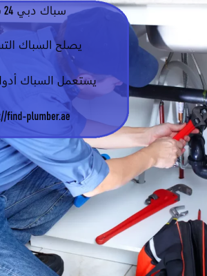 سباك دبي 24 ساعة