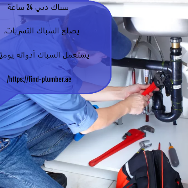 سباك دبي 24 ساعة