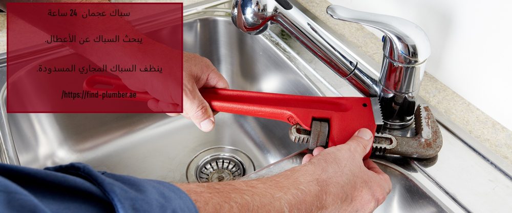 سباك عجمان 24 ساعة