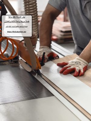 نجار الشارقة 24 ساعة