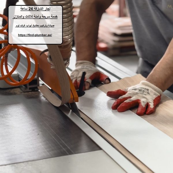 نجار الشارقة 24 ساعة