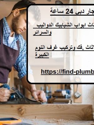 نجار دبي 24 ساعة