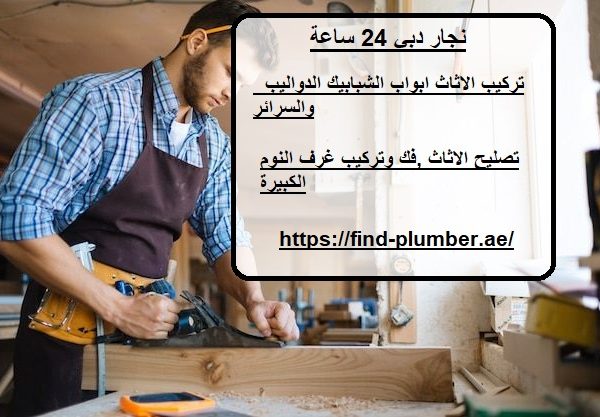 نجار دبي 24 ساعة