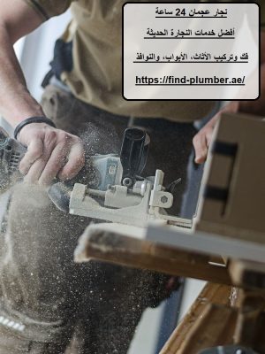 نجار عجمان 24 ساعة