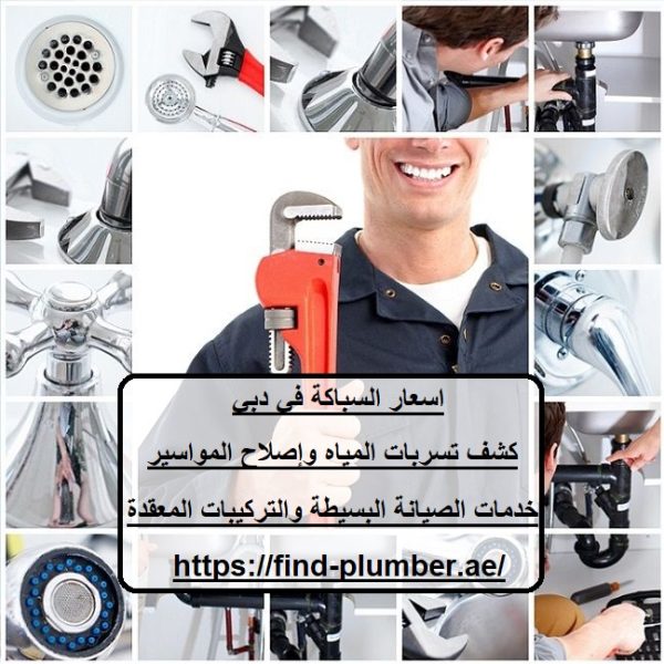 اسعار السباكة في دبي