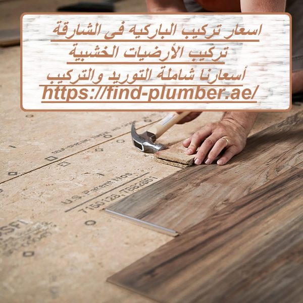 اسعار تركيب الباركيه في الشارقة