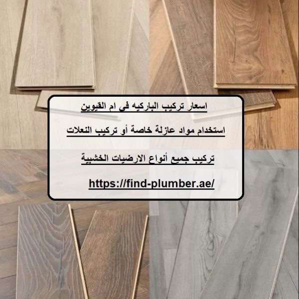 اسعار تركيب الباركيه في ام القيوين