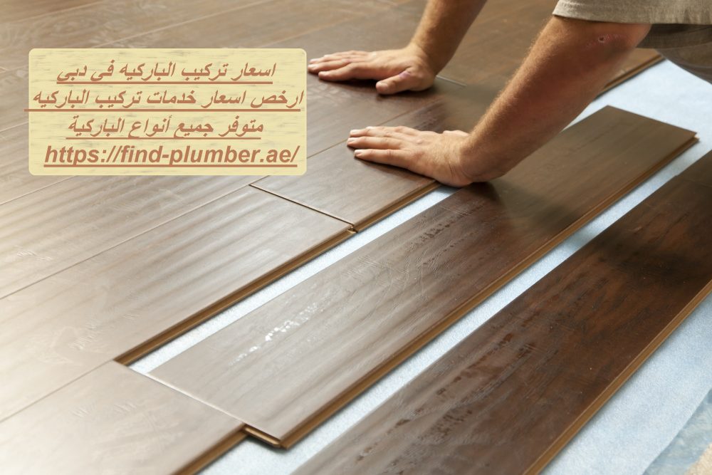 اسعار تركيب الباركيه في دبي