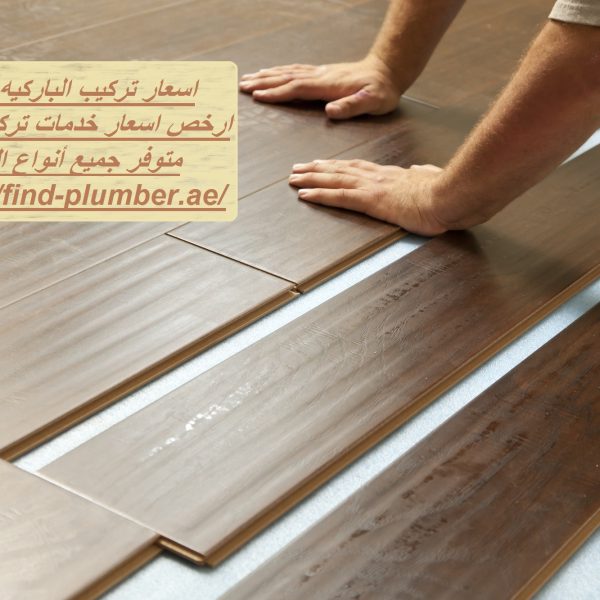 اسعار تركيب الباركيه في دبي