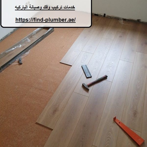 اسعار تركيب الباركيه في عجمان