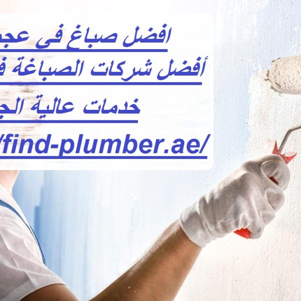 افضل صباغ في عجمان