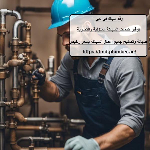 رقم سباك في دبي