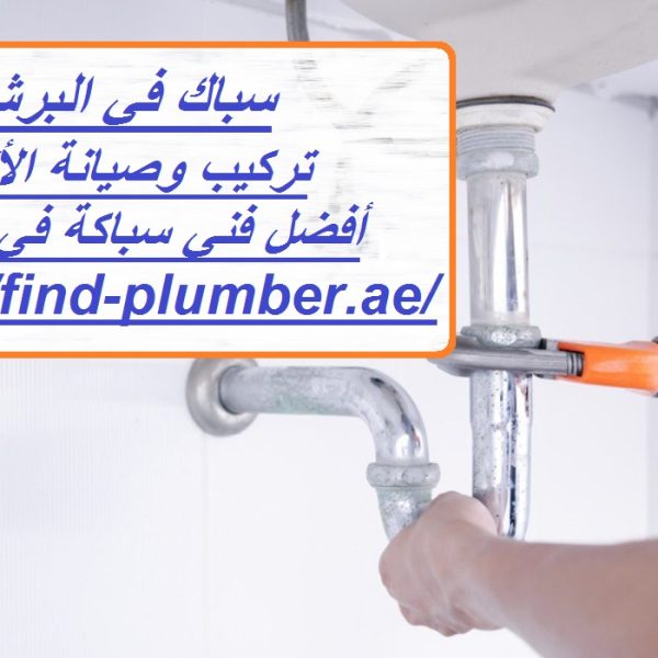 سباك في البرشاء