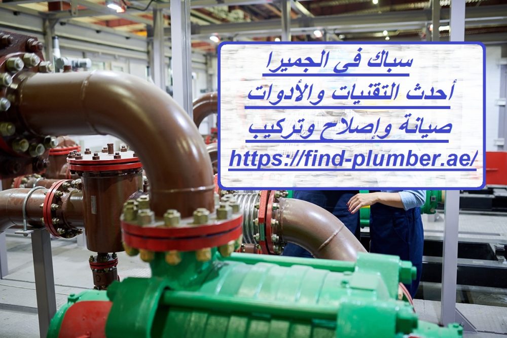 سباك في الجميرا