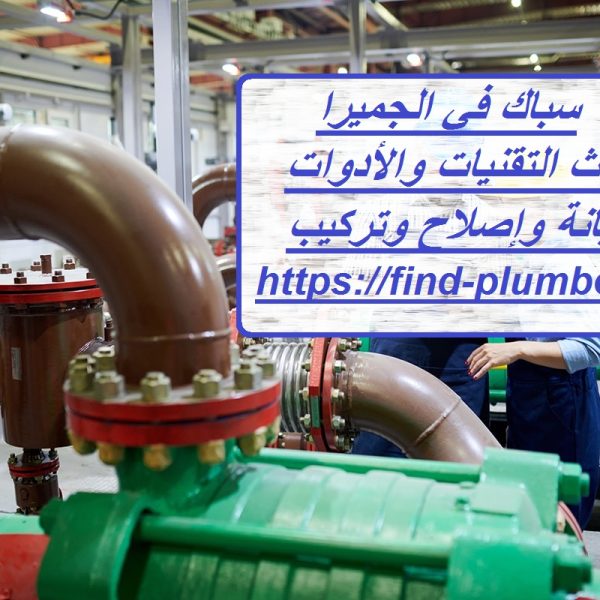 سباك في الجميرا