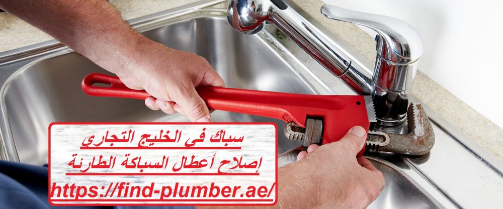 سباك في الخليج التجاري