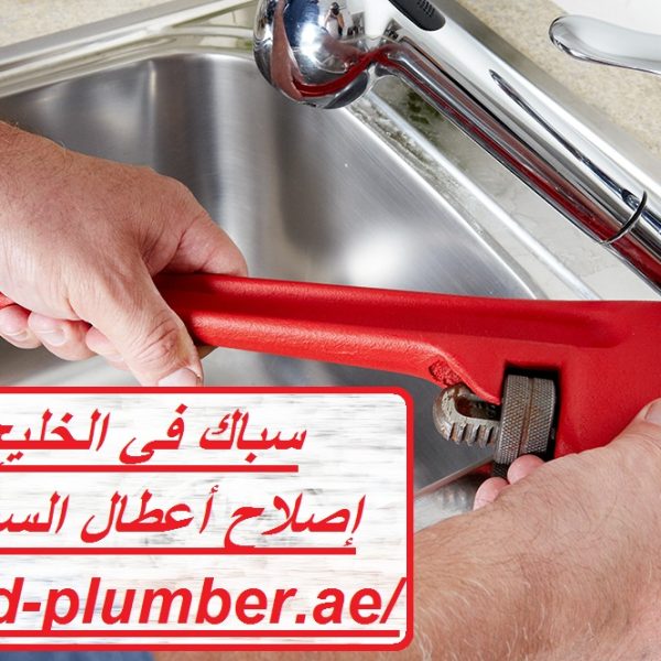 سباك في الخليج التجاري