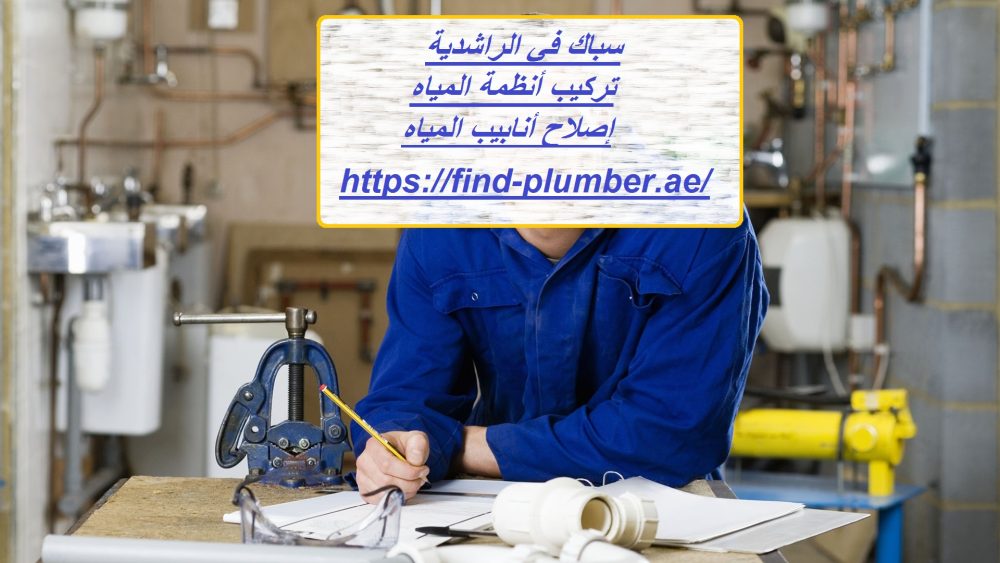 سباك في الراشدية