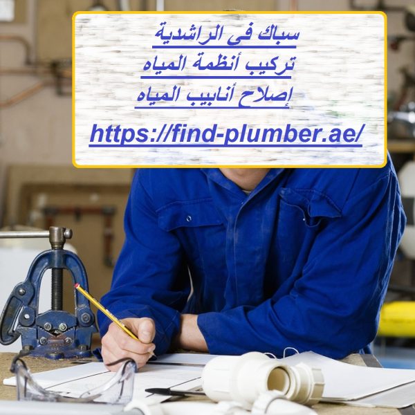 سباك في الراشدية