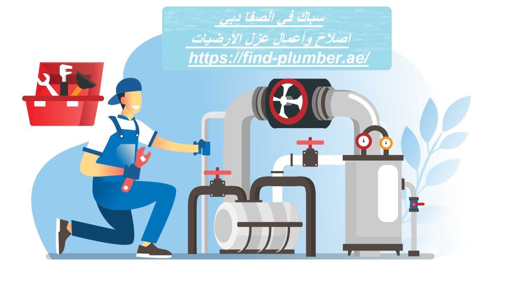 سباك في الصفا دبي