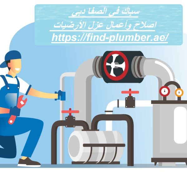 سباك في الصفا دبي