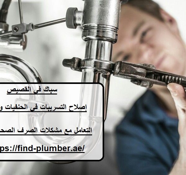 سباك في القصيص