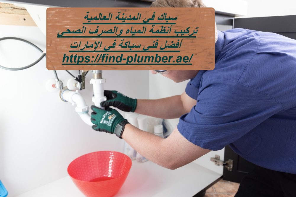 سباك في المدينة العالمية