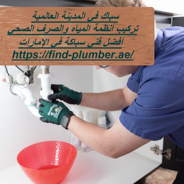 سباك في المدينة العالمية