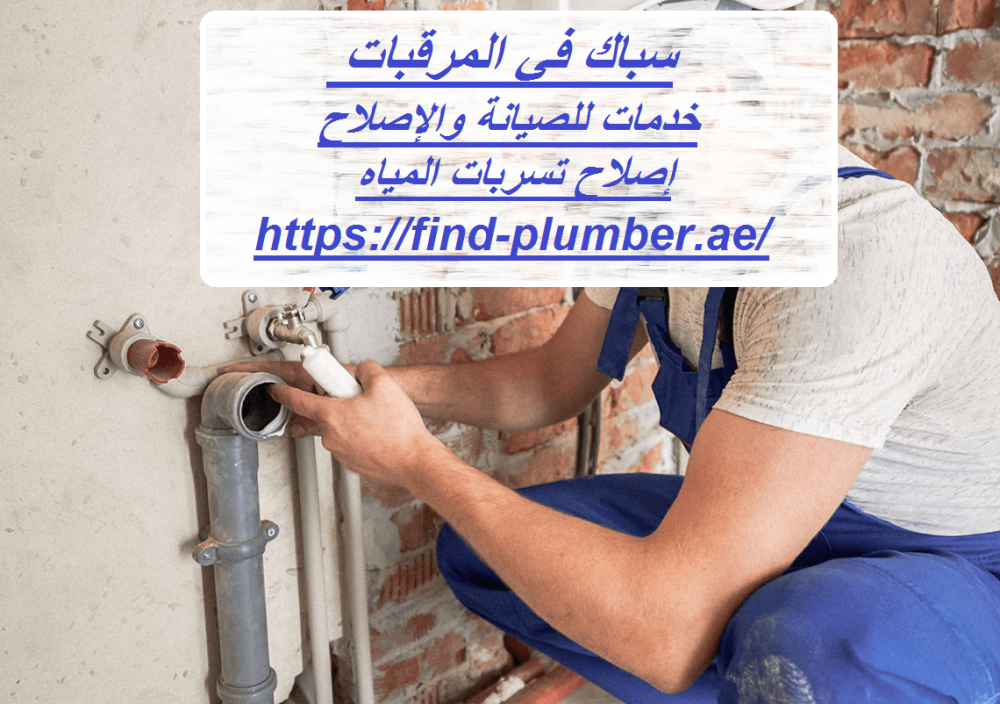 سباك في المرقبات