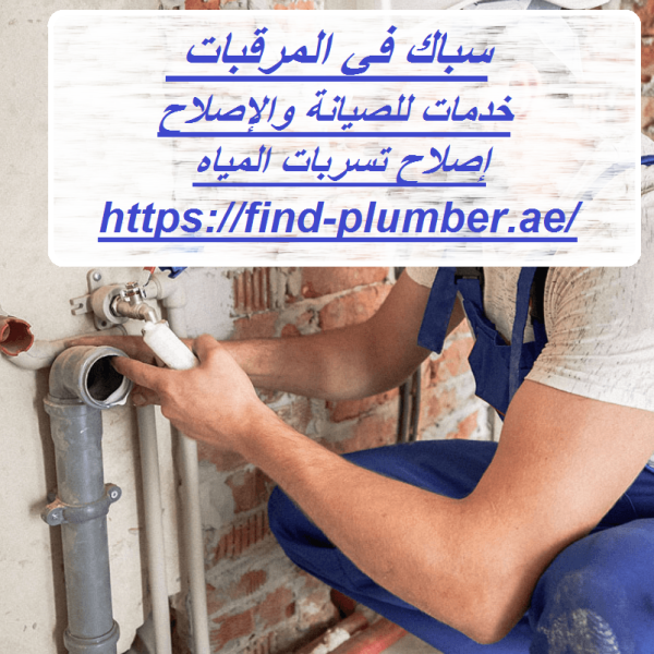 سباك في المرقبات