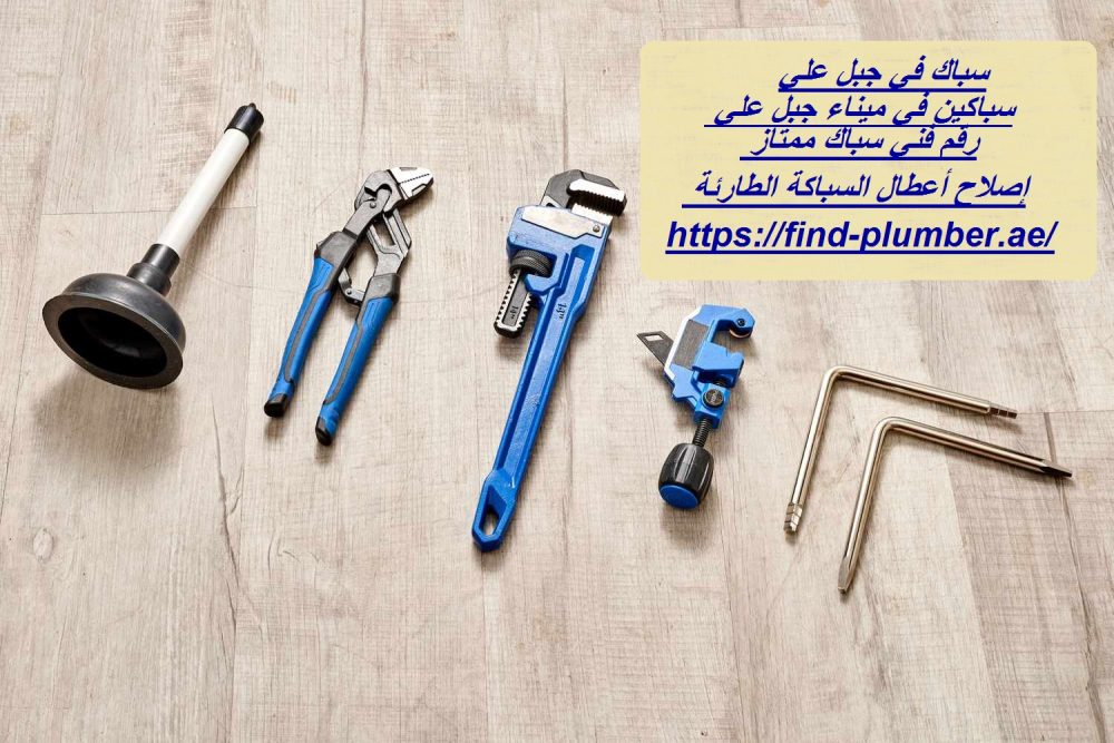 سباك في جبل علي