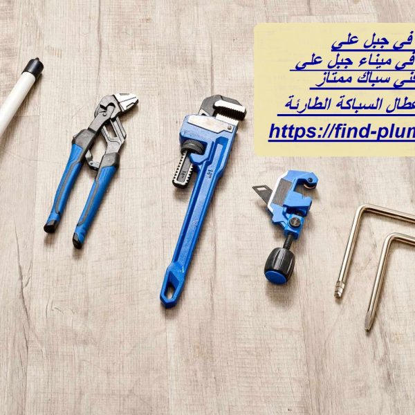 سباك في جبل علي