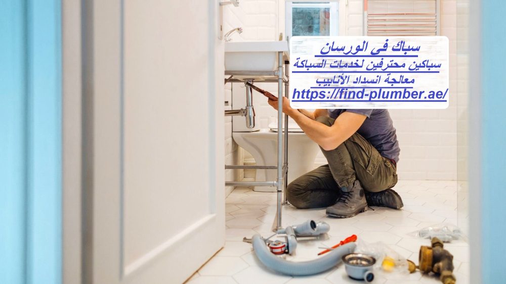 سباك في الورسان