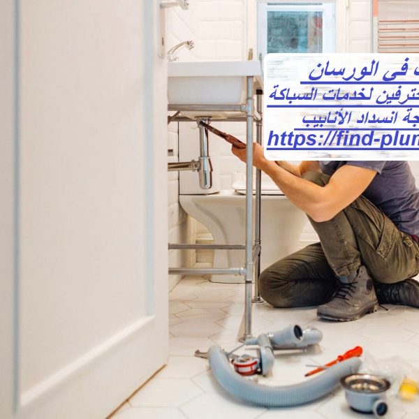 سباك في الورسان