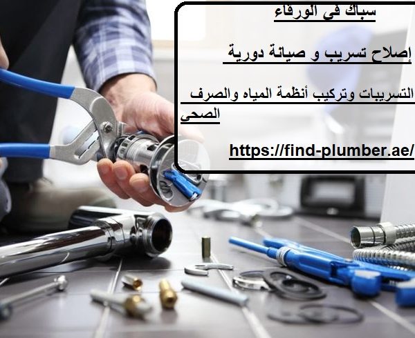 سباك في الورقاء