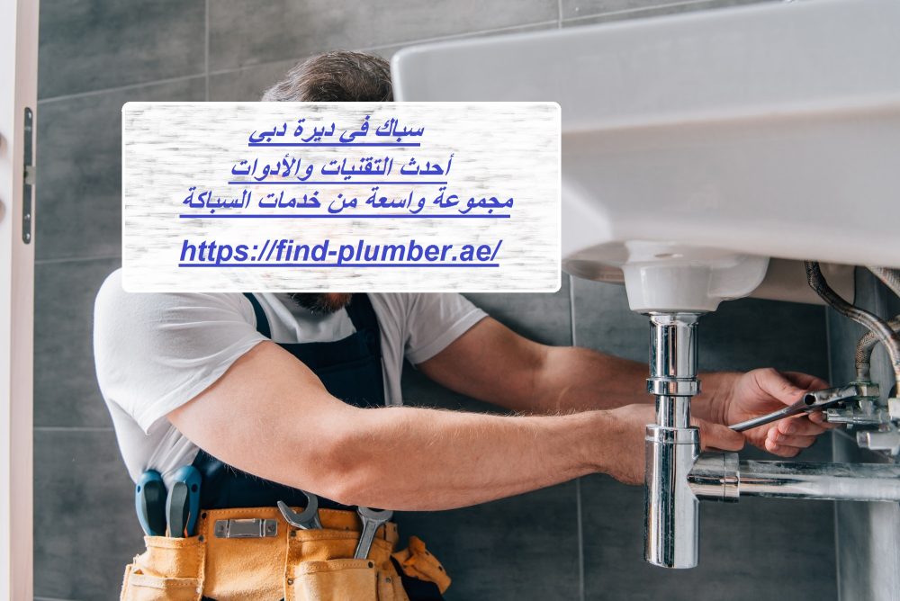 سباك في ديرة دبي