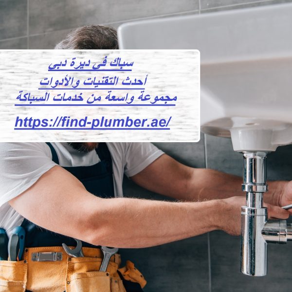 سباك في ديرة دبي