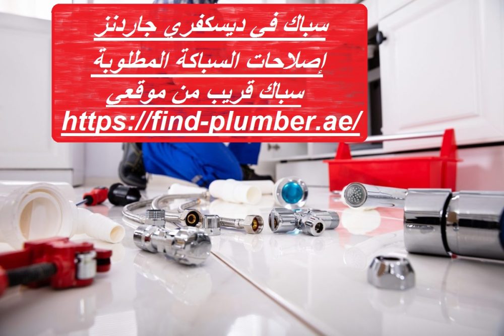 سباك في ديسكفري جاردنز