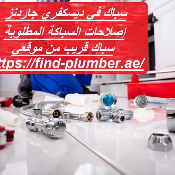 سباك في ديسكفري جاردنز