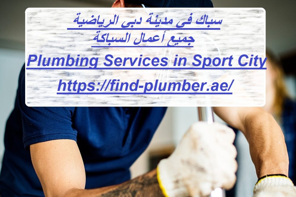 سباك في مدينة دبي الرياضية