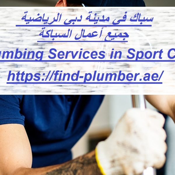 سباك في مدينة دبي الرياضية