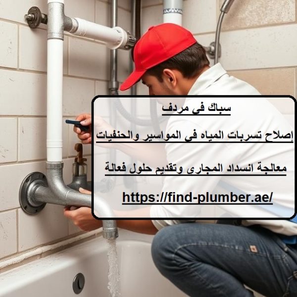 سباك في مردف