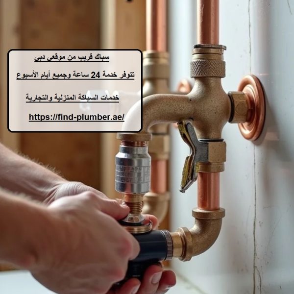 سباك قريب من موقعي دبي