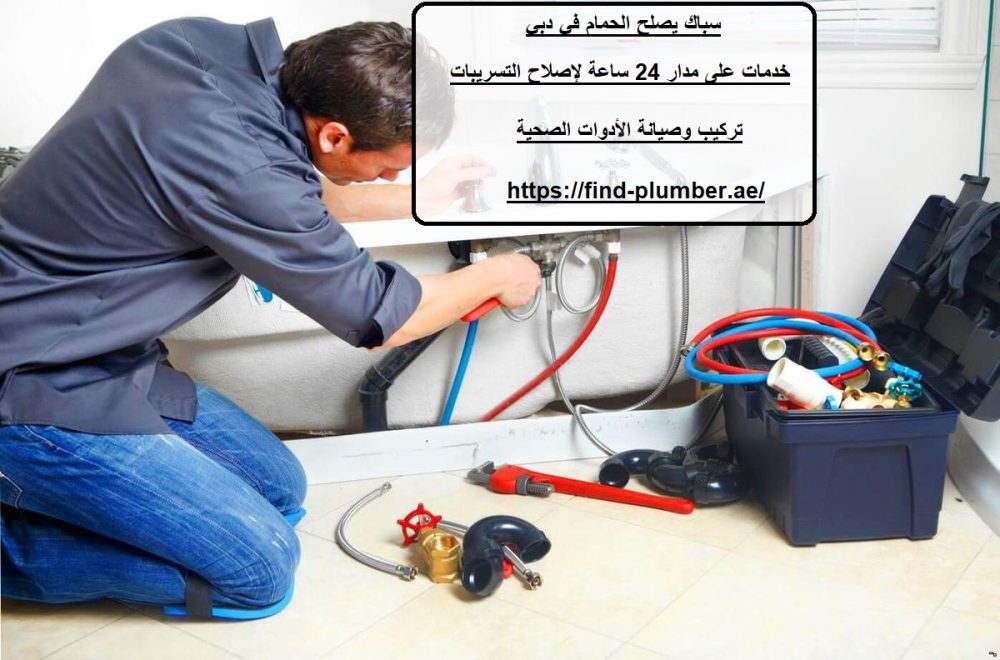 سباك يصلح الحمام في دبي