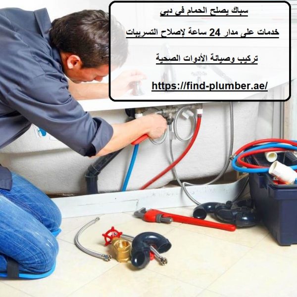 سباك يصلح الحمام في دبي