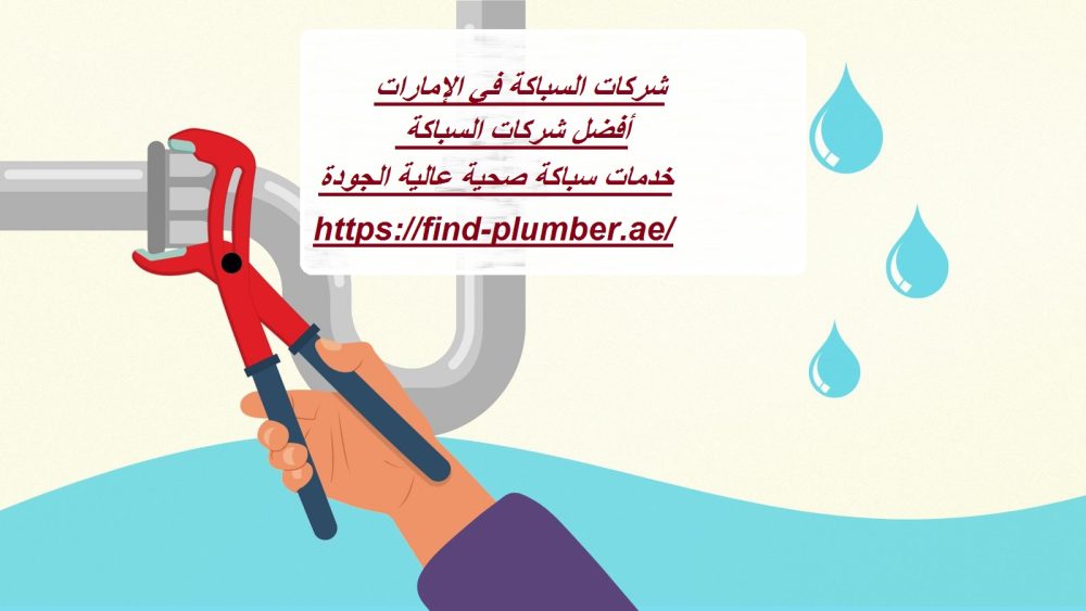 شركات السباكة في الإمارات