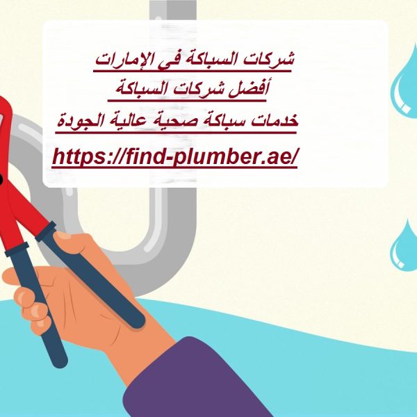 شركات السباكة في الإمارات