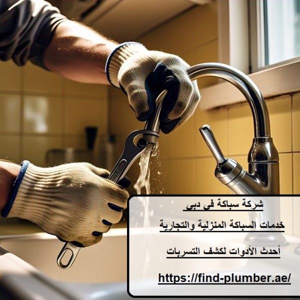 شركة سباكة في دبي