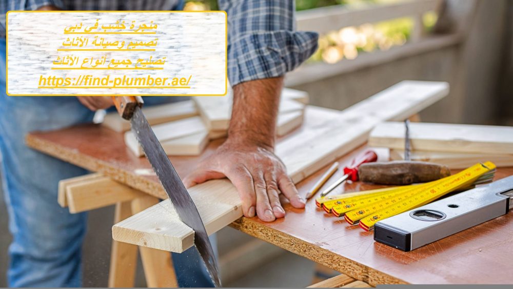 منجرة خشب في دبي