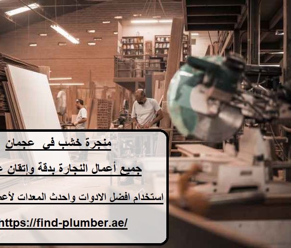 منجرة خشب في عجمان